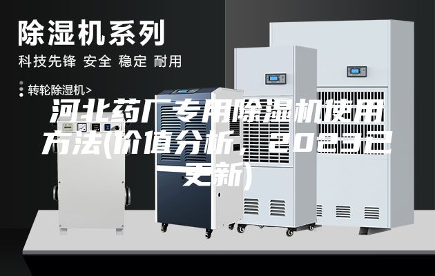 河北藥廠專用除濕機使用方法(價值分析，2023已更新)