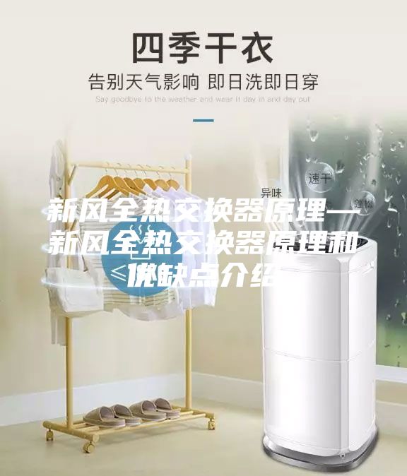 新風(fēng)全熱交換器原理—新風(fēng)全熱交換器原理和優(yōu)缺點(diǎn)介紹