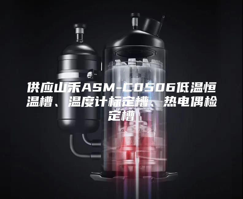 供應(yīng)山禾ASM-C0506低溫恒溫槽、溫度計標(biāo)定槽、熱電偶檢定槽