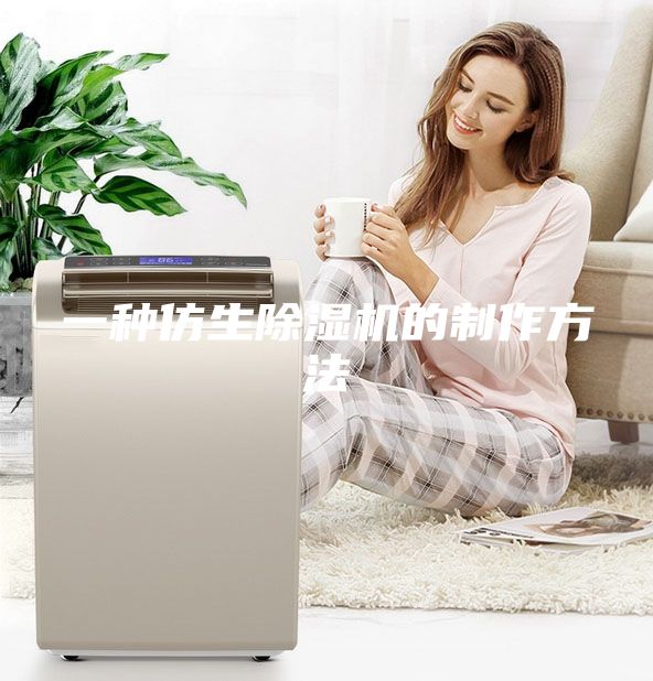 一種仿生除濕機(jī)的制作方法