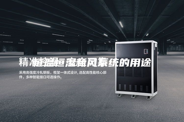 恒溫恒濕新風系統(tǒng)的用途