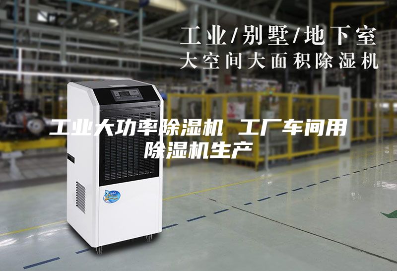 工業(yè)大功率除濕機 工廠車間用除濕機生產(chǎn)