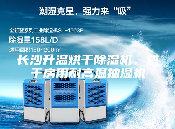 長沙升溫烘干除濕機(jī)，烘干房用耐高溫抽濕機(jī)