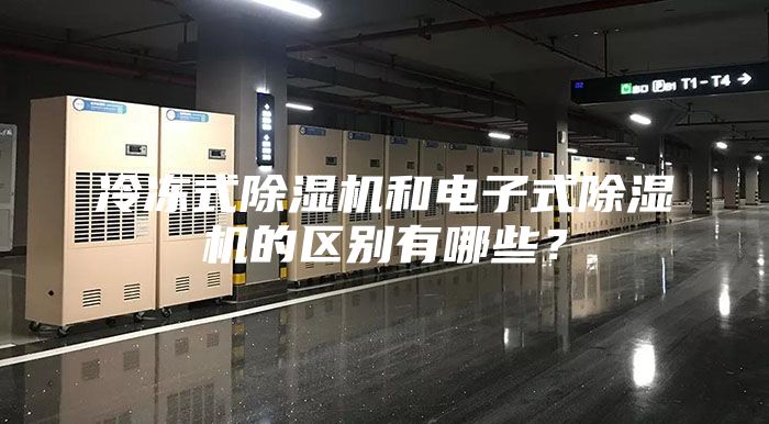 冷凍式除濕機(jī)和電子式除濕機(jī)的區(qū)別有哪些？