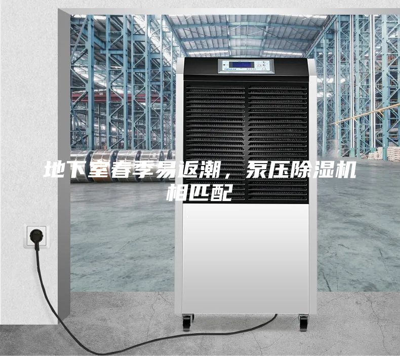 地下室春季易返潮，泵壓除濕機相匹配