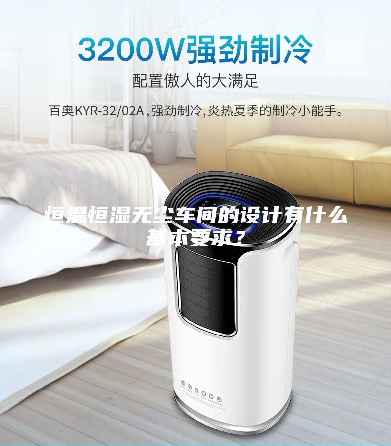 恒溫恒濕無塵車間的設(shè)計(jì)有什么基本要求？