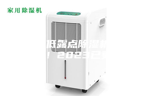 哈爾濱低露點(diǎn)除濕機(jī)種類(入選！2023已更新)
