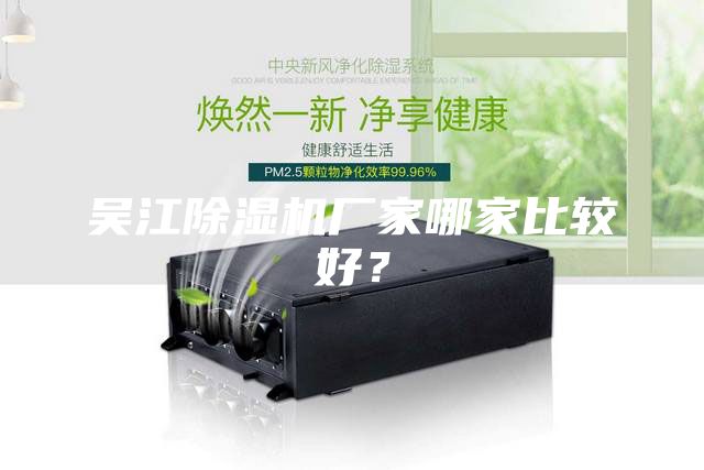 吳江除濕機(jī)廠家哪家比較好？
