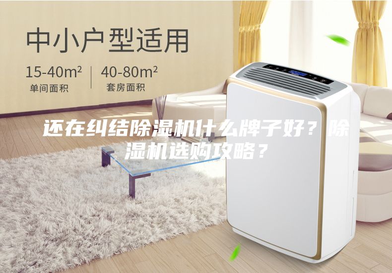 還在糾結(jié)除濕機(jī)什么牌子好？除濕機(jī)選購(gòu)攻略？
