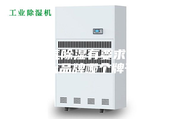 對空氣除濕有要求,除濕機十大品牌哪個牌子好？