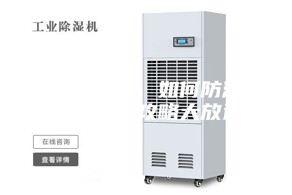 連綿陰雨季，如何防潮除濕，干爽攻略大放送