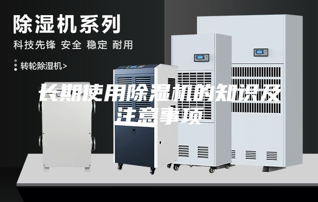 長期使用除濕機(jī)的知識及注意事項(xiàng)