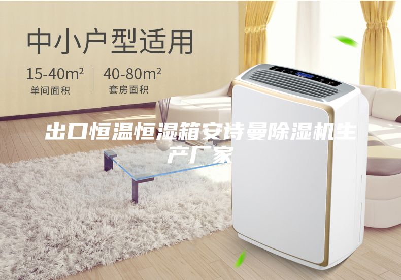 出口恒溫恒濕箱安詩(shī)曼除濕機(jī)生產(chǎn)廠家