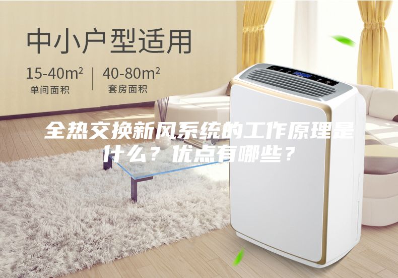 全熱交換新風系統(tǒng)的工作原理是什么？優(yōu)點有哪些？