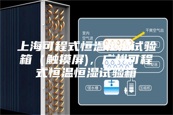 上?？沙淌胶銣睾銤裨囼?yàn)箱（觸摸屏)，廣州可程式恒溫恒濕試驗(yàn)箱
