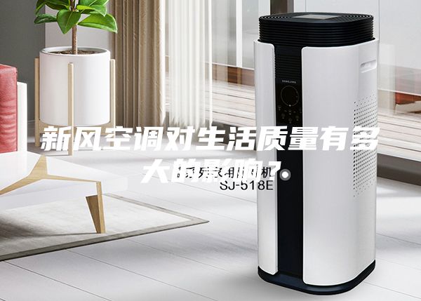 新風(fēng)空調(diào)對生活質(zhì)量有多大的影響？