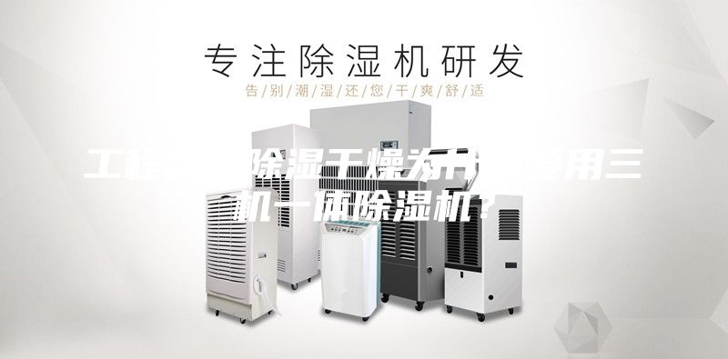 工程塑料除濕干燥為什么要用三機(jī)一體除濕機(jī)？