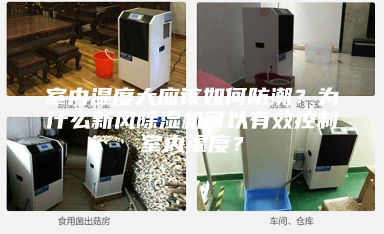 室內(nèi)濕度大應(yīng)該如何防潮？為什么新風(fēng)除濕機可以有效控制室內(nèi)濕度？