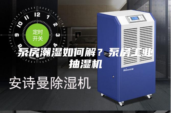 泵房潮濕如何解？泵房工業(yè)抽濕機(jī)