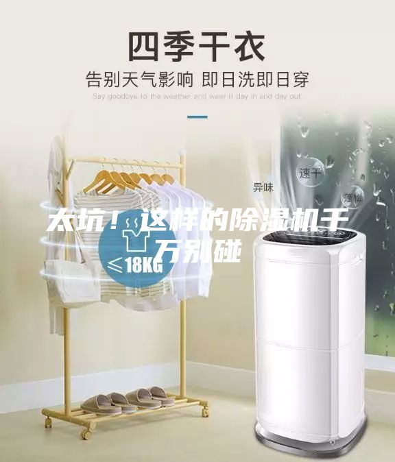 太坑！這樣的除濕機千萬別碰