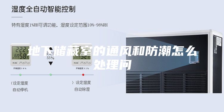 地下儲(chǔ)藏室的通風(fēng)和防潮怎么處理問(wèn)