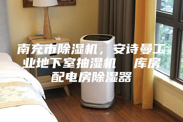 南充市除濕機(jī)，安詩曼工業(yè)地下室抽濕機(jī)  庫房配電房除濕器