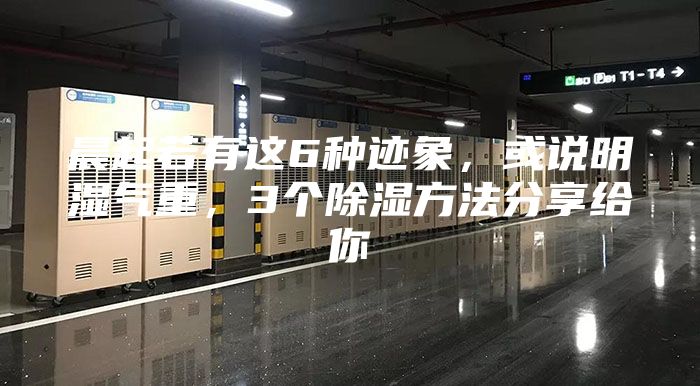 晨起若有這6種跡象，或說明濕氣重，3個(gè)除濕方法分享給你