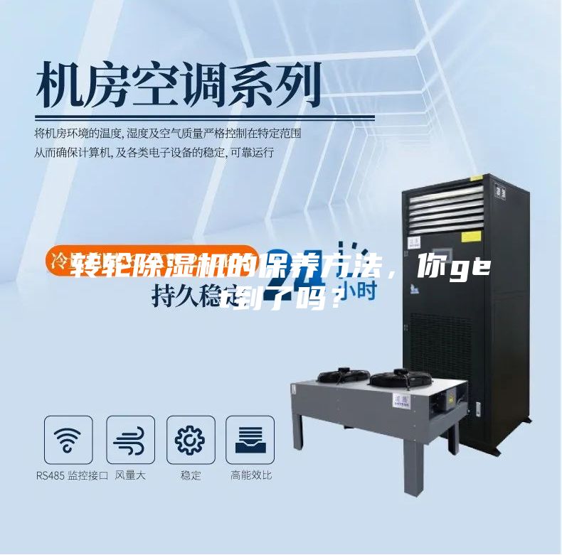 轉輪除濕機的保養(yǎng)方法，你get到了嗎？