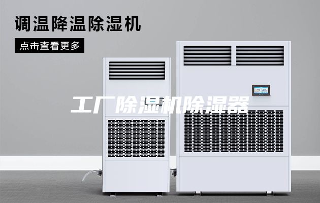 工廠除濕機(jī)除濕器