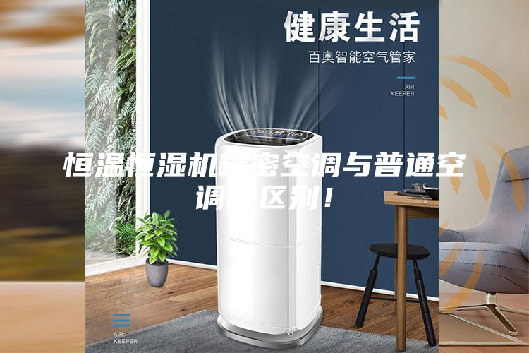 恒溫恒濕機(jī)精密空調(diào)與普通空調(diào)的區(qū)別！