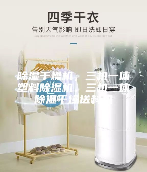 除濕干燥機，三機一體塑料除濕機，三機一體除濕干燥送料機
