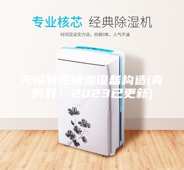 無錫轉輪除濕設備構造(真的好！2023已更新)