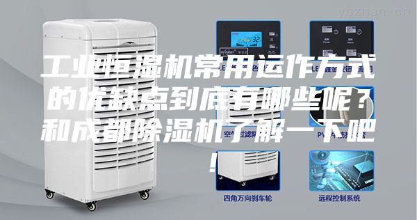 工業(yè)恒濕機(jī)常用運(yùn)作方式的優(yōu)缺點(diǎn)到底有哪些呢？和成都除濕機(jī)了解一下吧！