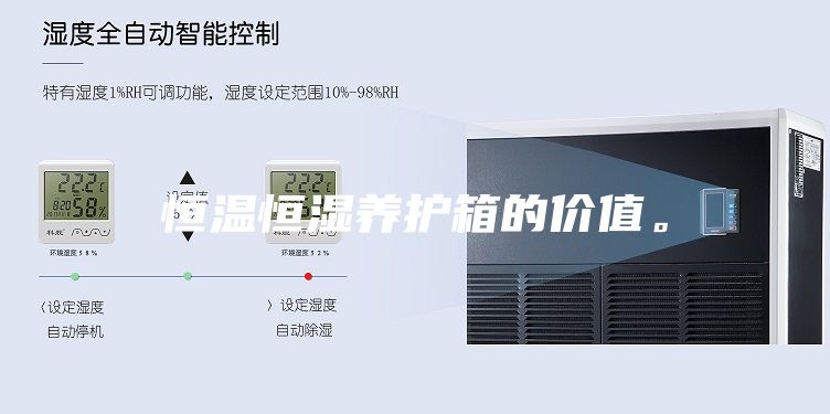 恒溫恒濕養(yǎng)護箱的價值。