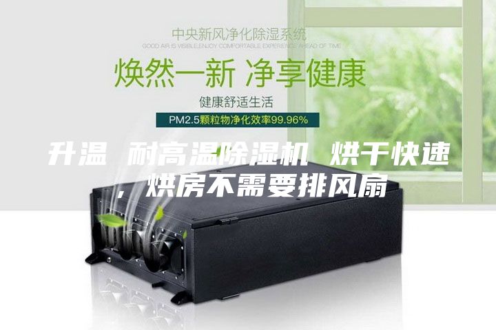 升溫 耐高溫除濕機(jī) 烘干快速，烘房不需要排風(fēng)扇