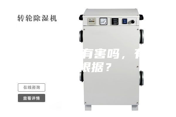 除濕機(jī)對(duì)人有害嗎，有什么根據(jù)？
