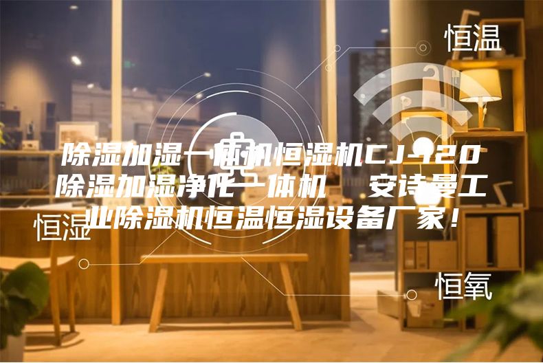 除濕加濕一體機恒濕機CJ-120除濕加濕凈化一體機  安詩曼工業(yè)除濕機恒溫恒濕設備廠家！