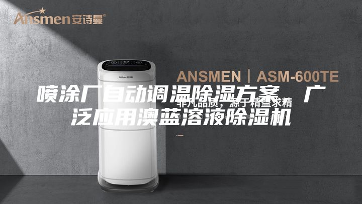 噴涂廠自動調(diào)溫除濕方案，廣泛應用澳藍溶液除濕機