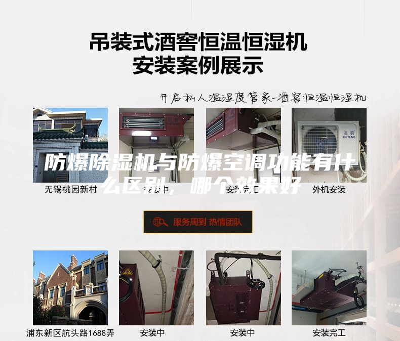 防爆除濕機與防爆空調(diào)功能有什么區(qū)別，哪個效果好
