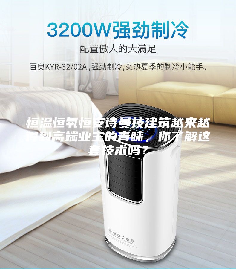 恒溫恒氧恒安詩(shī)曼技建筑越來(lái)越得到高端業(yè)主的青睞，你了解這套技術(shù)嗎？