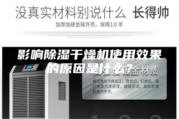影響除濕干燥機使用效果的原因是什么？