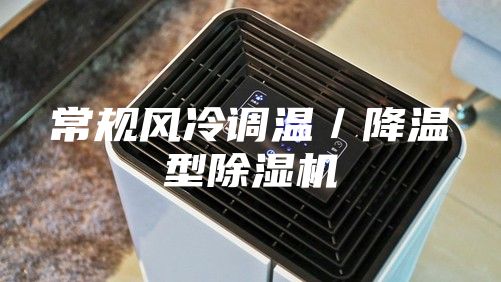 常規(guī)風冷調溫／降溫型除濕機
