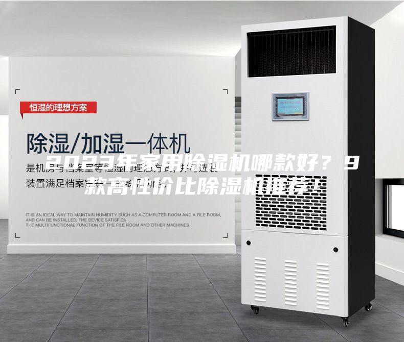 2023年家用除濕機(jī)哪款好？9款高性價(jià)比除濕機(jī)推薦！