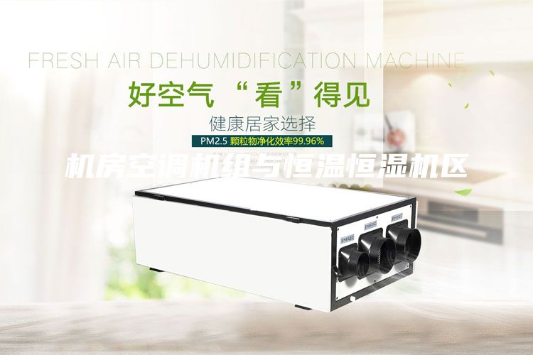 機房空調(diào)機組與恒溫恒濕機區(qū)別