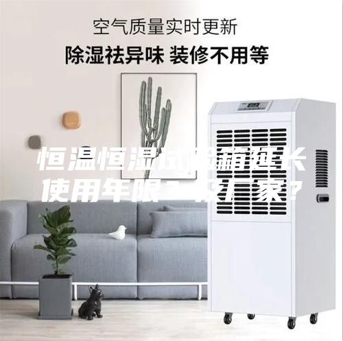 恒溫恒濕試驗(yàn)箱延長使用年限？及廠家？
