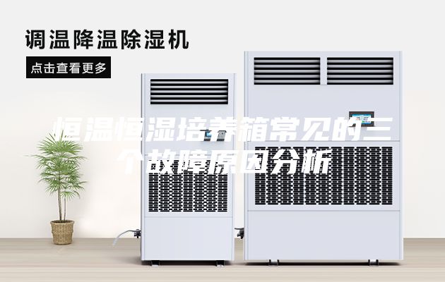 恒溫恒濕培養(yǎng)箱常見的三個故障原因分析