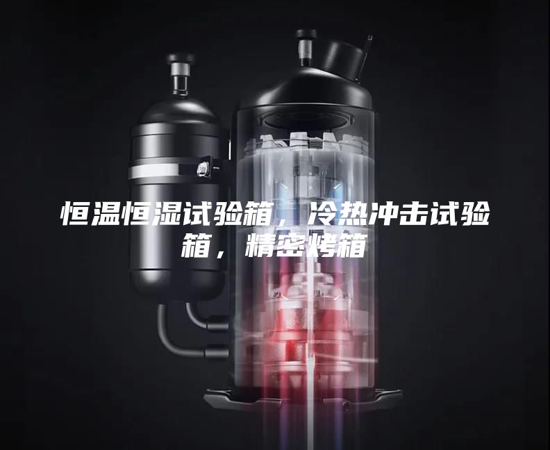恒溫恒濕試驗(yàn)箱，冷熱沖擊試驗(yàn)箱，精密烤箱