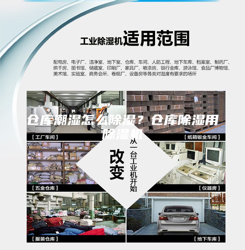 倉庫潮濕怎么除濕？倉庫除濕用除濕機(jī)