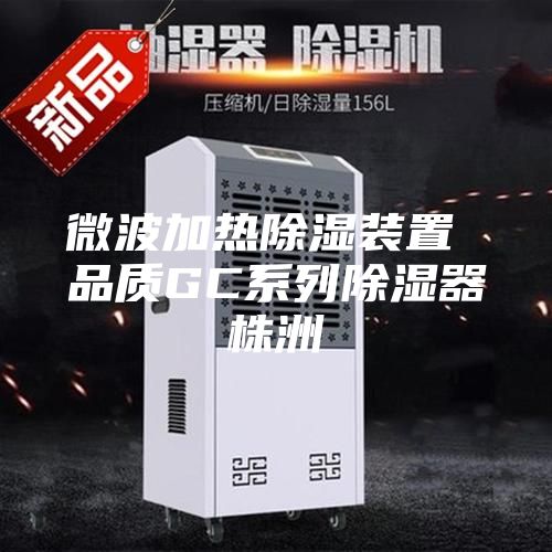 微波加熱除濕裝置 品質(zhì)GC系列除濕器株洲