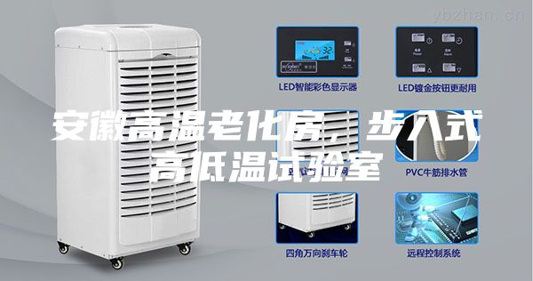 安徽高溫老化房，步入式高低溫試驗(yàn)室